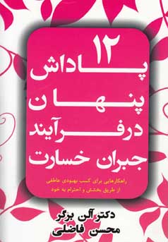 ۱۲ پاداش پنهان در فرایند جبران خسارت: راهکارهایی برای کسب بهبودی عاطفی از طریق بخشش و احترام به خود